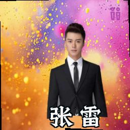 张雷