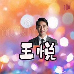 王悦